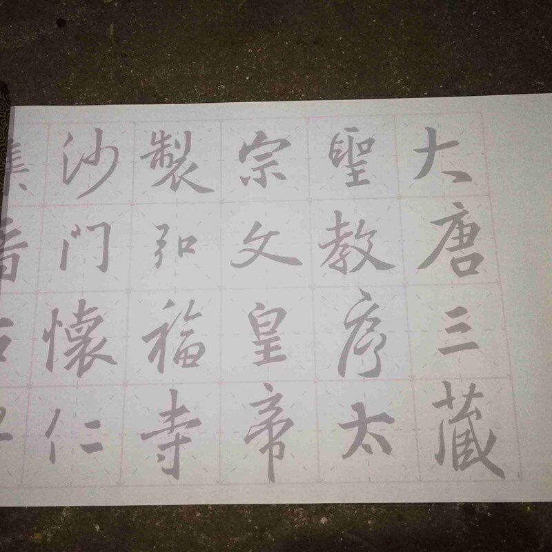 书字圣教序万写布 毛笔大法描红 清水水次练字10厘米字格