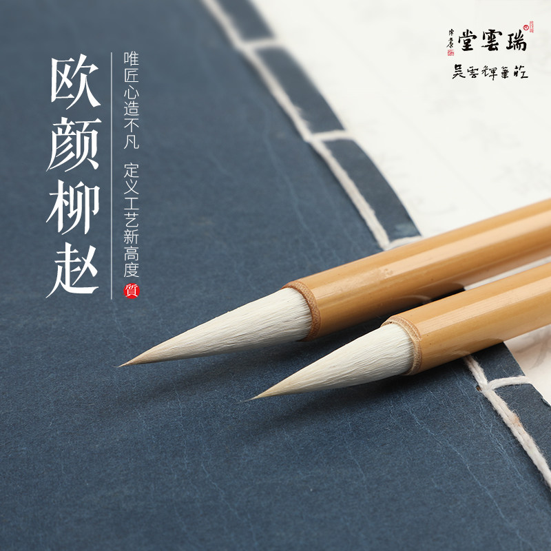 楷云堂吴云辉笔庄欧颜柳赵大小号瑞书行书小篆二王毫毫羊兼毛笔