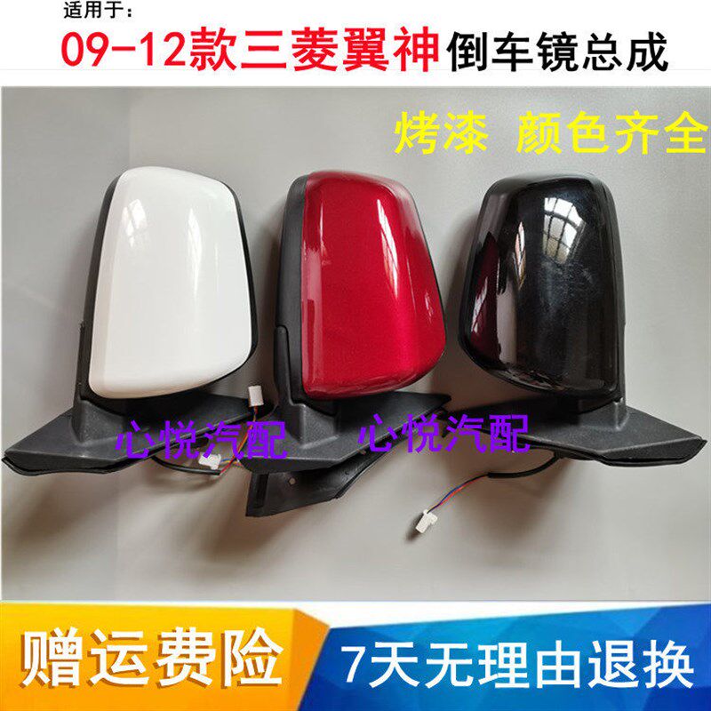适用于东南三菱翼神倒车镜总成 老款09-12款翼神后视镜反光镜带漆
