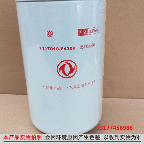 适用于东风天龙DCI37501机柴油滤清器1动1701发-E4200燃油滤清器