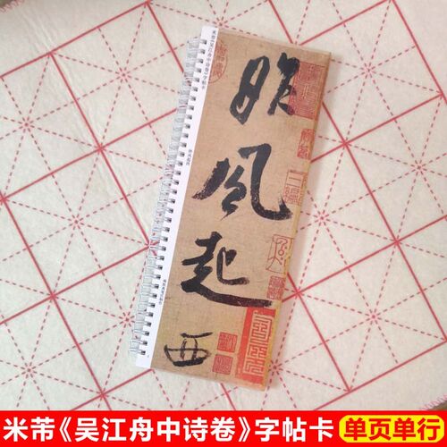 米芾吴行舟中诗卷米帖卡片字芾江书字帖毛笔行书米芾书法临帖卡片