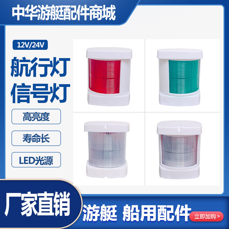 船用航行灯讯号灯游左左右舷包LED灯泡艇红右绿白环桅杆船尾灯邮