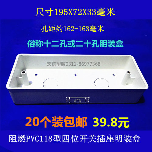 阻燃pvc118型大号明盒四位开关十线十二孔二底孔插座明装盒盒20只