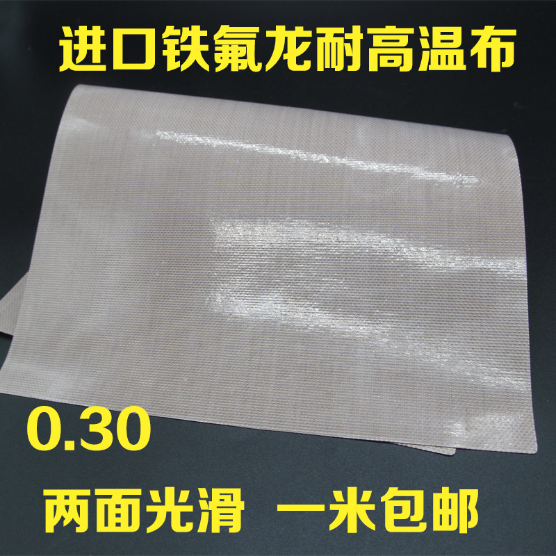 特氟龙高温布进口铁氟龙耐高温布不粘耐高温绝缘胶带布封口机0.30