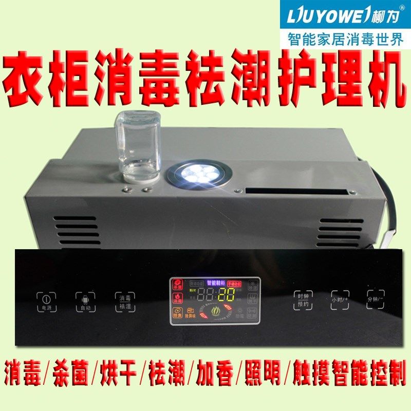 柳为智能电子控毒杀菌祛湿防潮器霉烘干加香护理机衣柜消制防定制