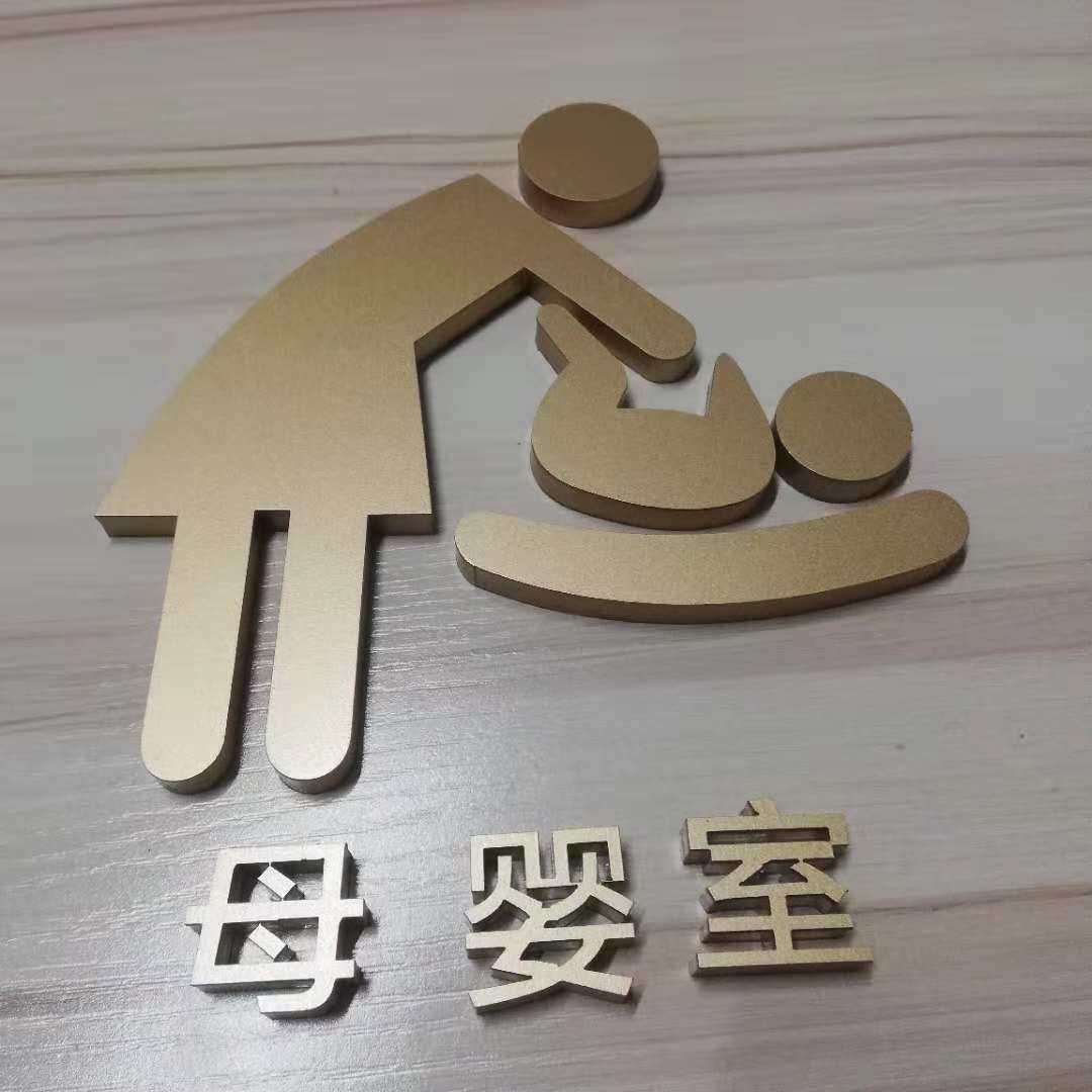 母婴室门牌办乳室儿牌爱心提示牌医院服务区育婴室哺公室婴门室