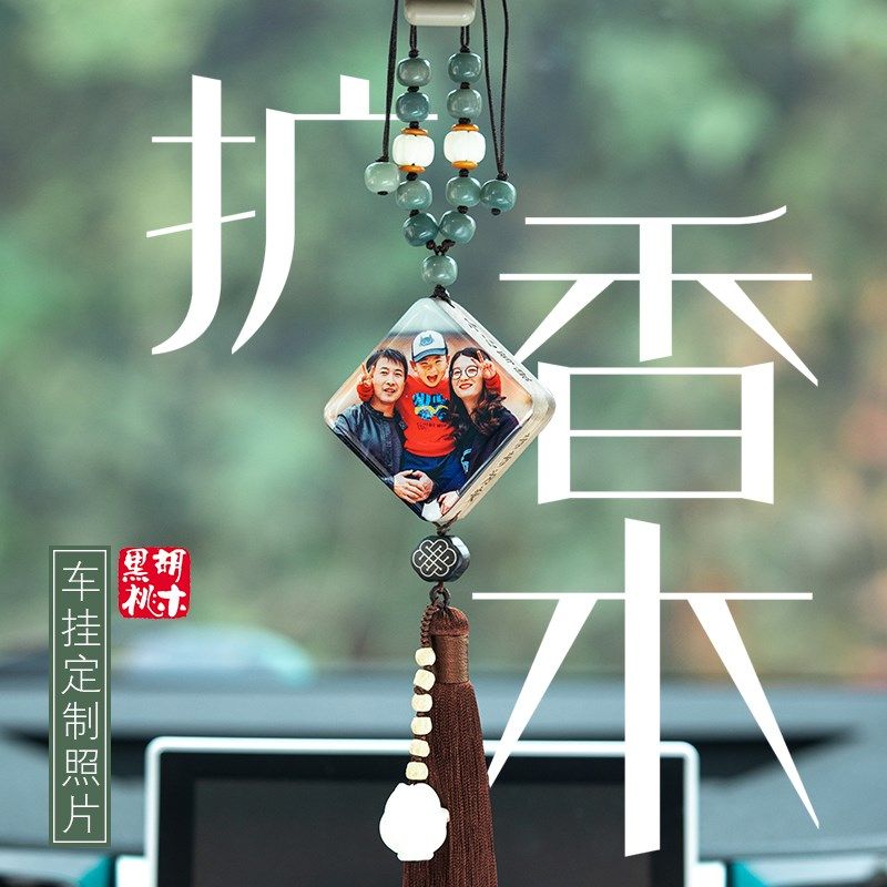 扩车木定制照片车内后视镜吊坠平安香薰车挂男端创意刻字高女香载