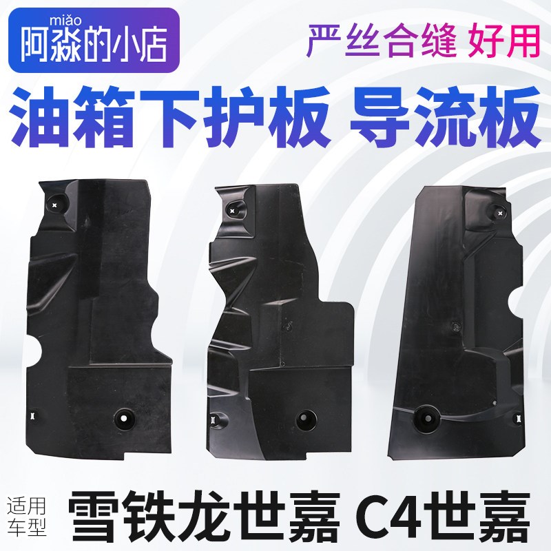 东风雪铁龙世嘉油箱护板C4世嘉发动机底盘护板油箱下护板导流板