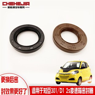 适用于知豆301/D1/D2/D2S变速器 差速器 减速器 密封圈 半轴油封