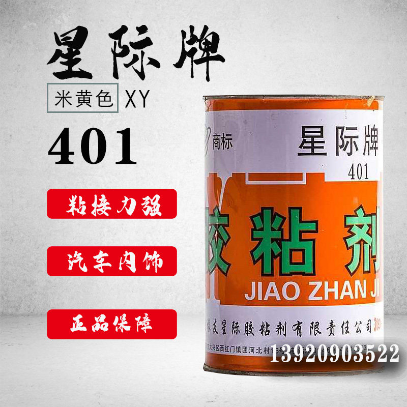 星际牌XY401胶粘剂汽车顶棚表改胶耐温门板仪内台饰装翻新原88#胶