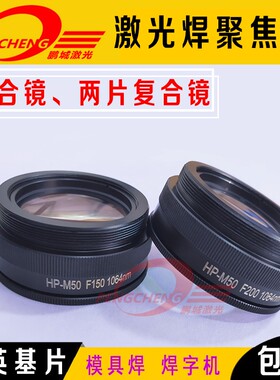 焊光焊接机聚焦镜片M46F150字告焊广机胶合镜M50模具激石英复合镜