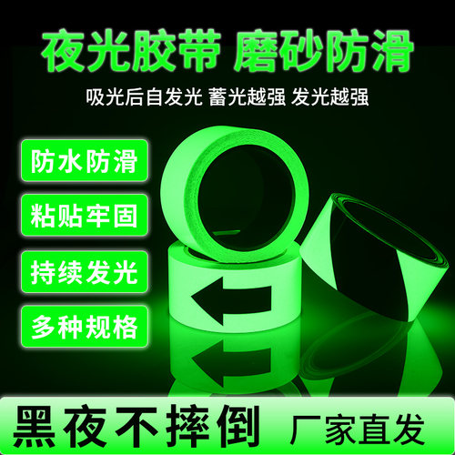 超亮夜光胶带黑夜自发光胶布晚上防夜滑夜荧光间晚反光警示夜光贴