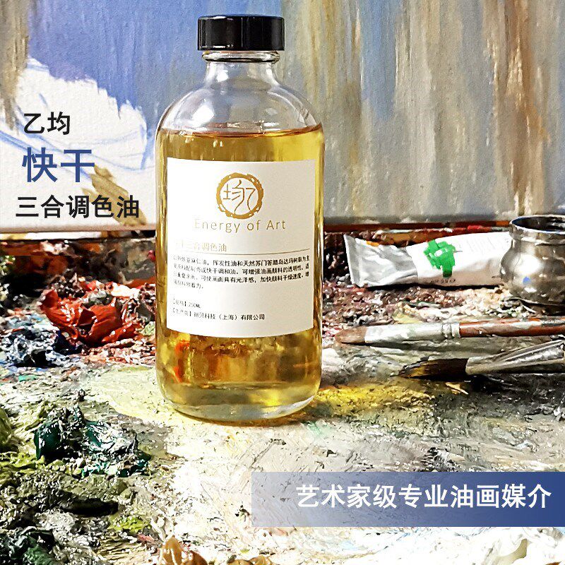 乙均 调色油油合三合油三画一调麻油亚色油油画快干剂上光油