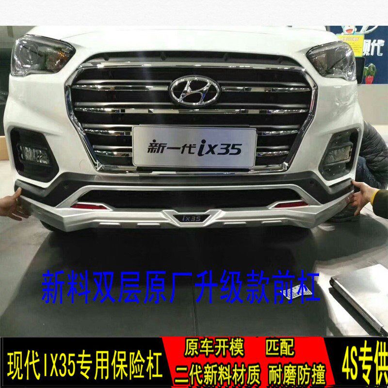 18-2原新款北京现代ix35前后保险杠IX护50厂前后装饰3杠大包围