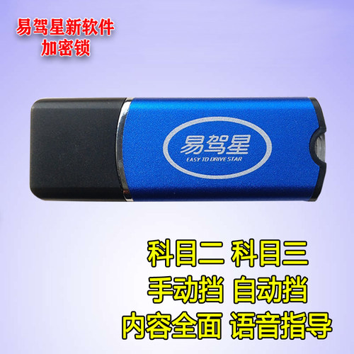 易软星新版学车软件加密锁科二向三驾驶模拟器练车开车方科盘驾件