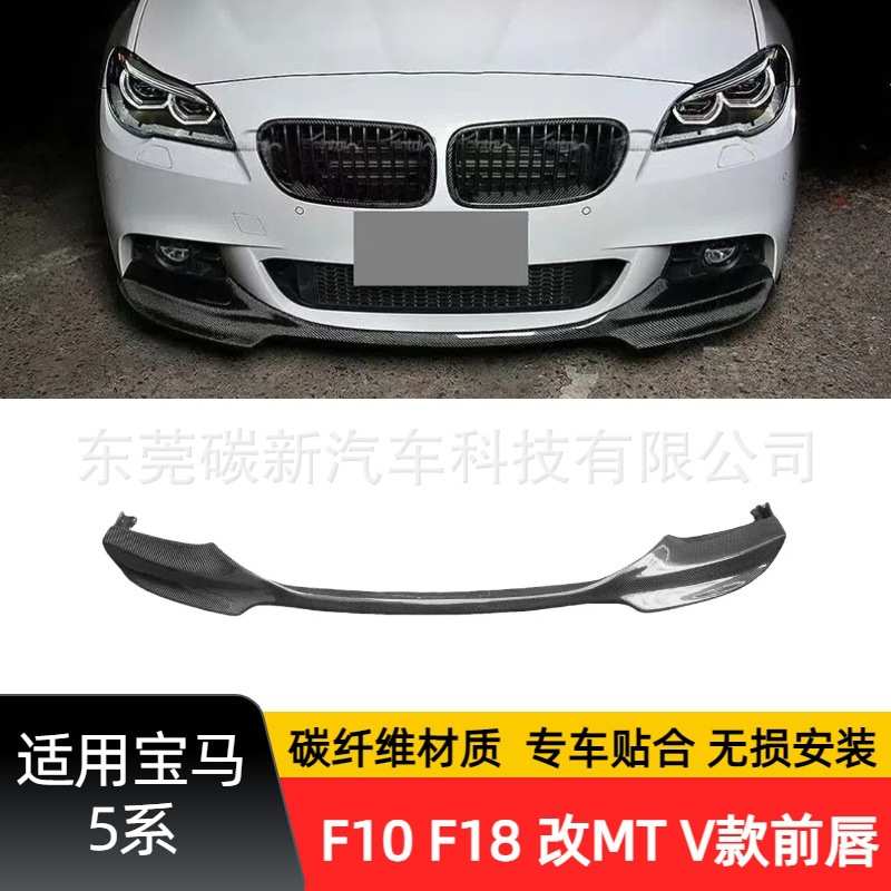 适用于宝马F10 V款前唇前保险杠下巴5系改装MT包围F18碳纤维前铲