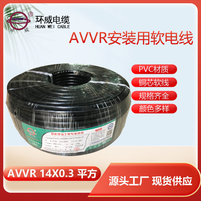 环威AVVR14*0.3多芯铜护套线