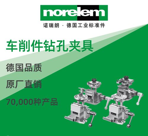 norelem原厂直供NLM08630车削件
