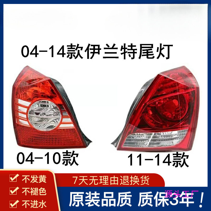 适用于北京现代04-10老款11新款伊兰特后尾灯半总成后尾灯罩