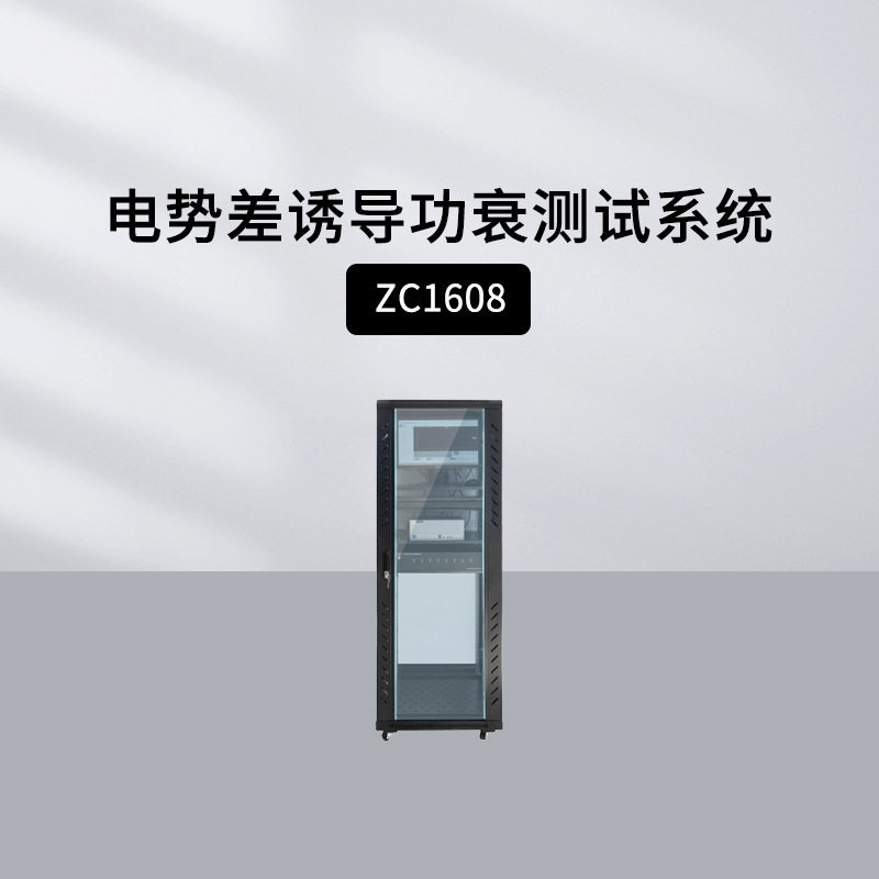 中策ZC1608多路电势差诱导功衰(PID)测试系统 光伏组件测试