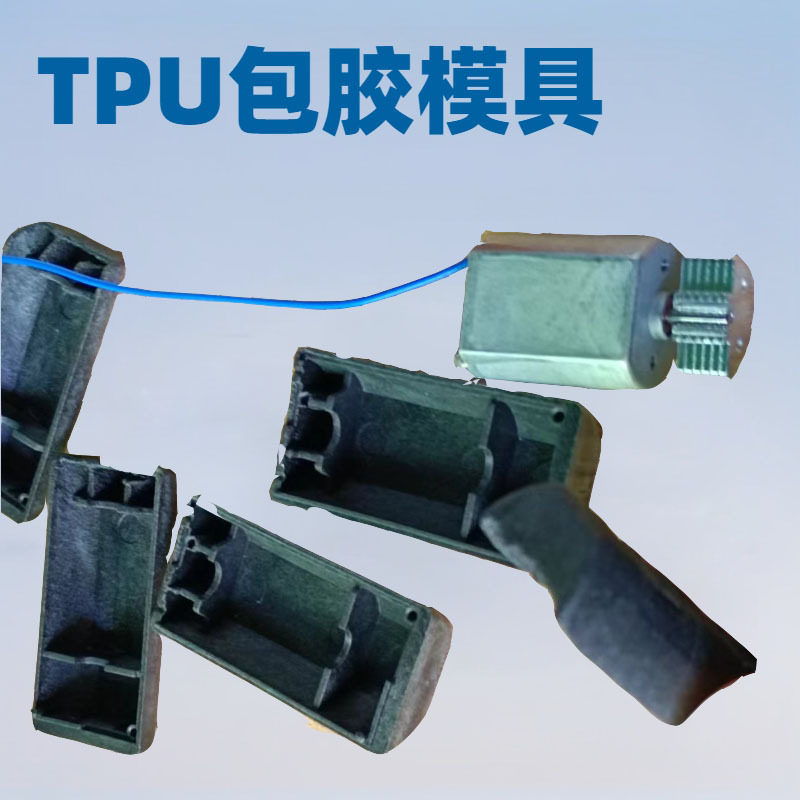 马达塑胶包胶模具开发注塑成型