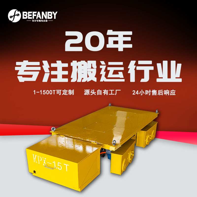 车间遥控移动弯轨小车遥控电动轨道搬运车蓄电池供电电动地平车