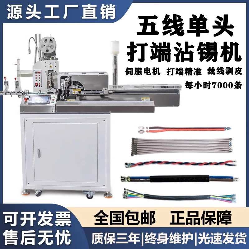 全自动五线打端沾锡机单头浸锡机连剥带打上锡剥皮扭线载线一体