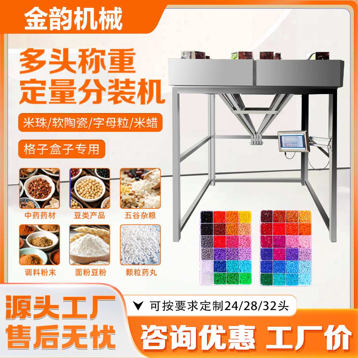 金韵机械多头混合称重米珠字母粒软陶瓷米蜡拼豆自动定量分装机