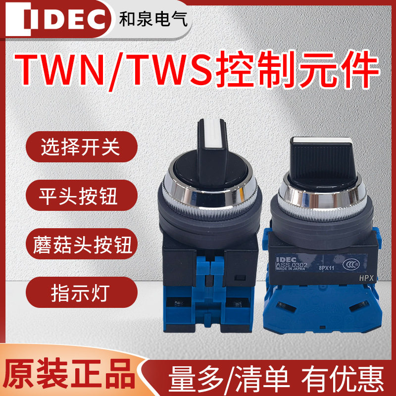 IDEC和泉按钮开关TWS/TWN系列旋钮选择开关指示灯蘑菇头平头按钮