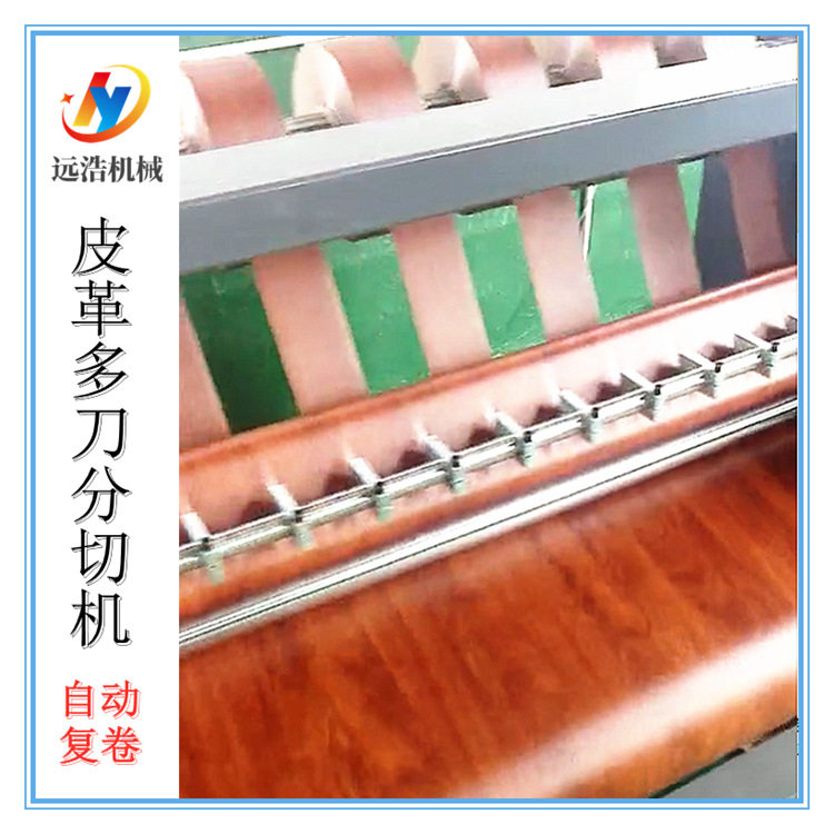 远浩机械油漆纸薄膜分切机