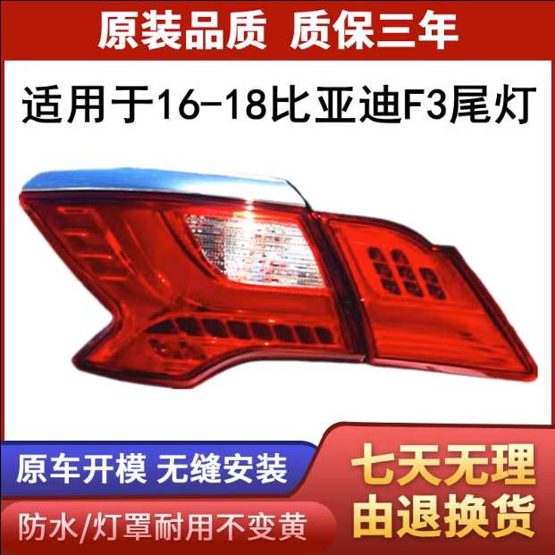 适用于16-17新款比亚迪F3后尾灯左右总成BYD刹车灯倒车灯转向灯