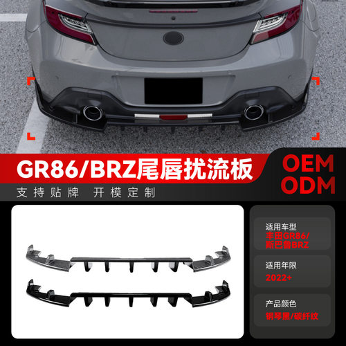 适用2022+斯巴鲁GR86 BRZ后唇尾唇后扩散器小包围下扰流板改装件