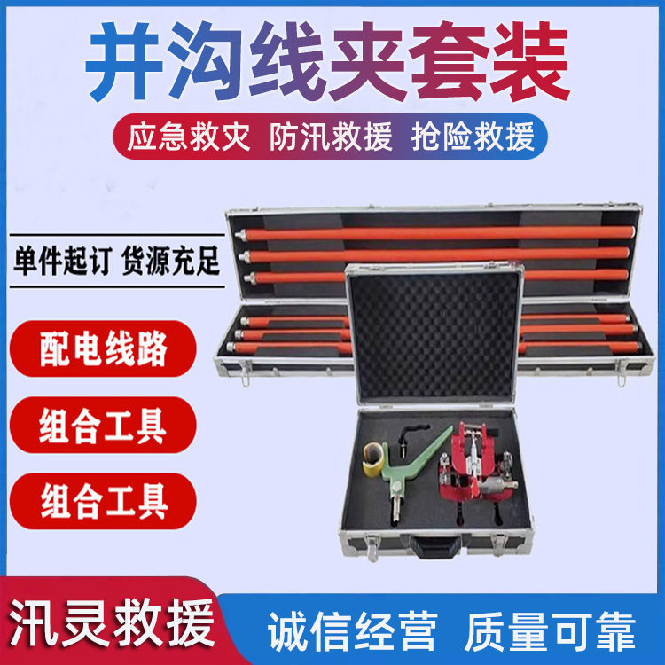 10KV组合工具单线并沟线夹套装ZF010606断接线组套工具锁杆工具