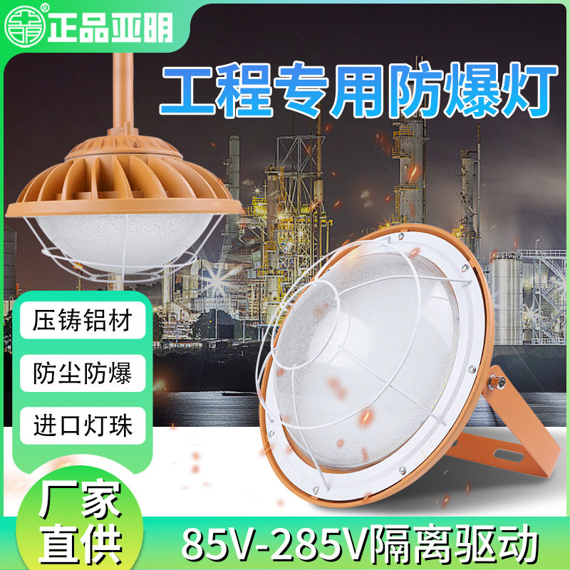 亚明LED防爆灯工厂房车间照明灯灯罩仓库灯隔爆型灯专用加油站灯
