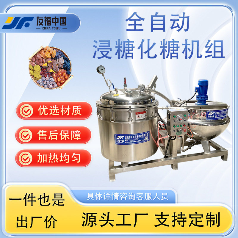 全自动浸糖化糖机组商用红薯条生姜片草莓干浸糖锅糖浆化糖锅厂家