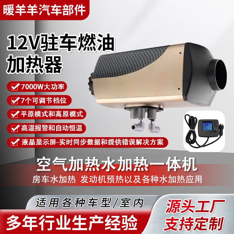 12V液晶柴暖驻车加热器7kW货车