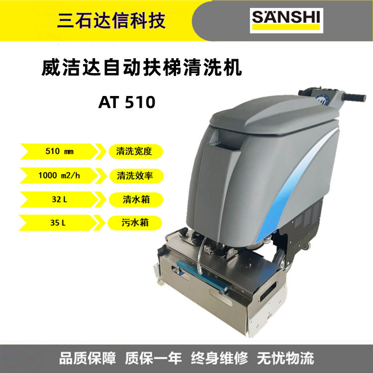威洁达AT510扶梯清洗洗地机