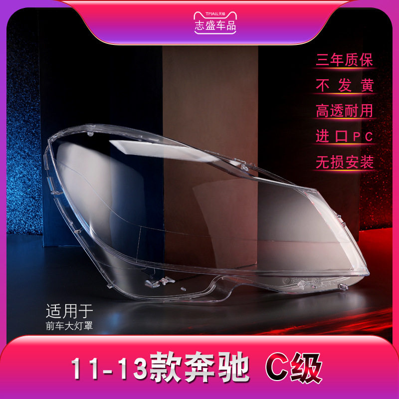 适配奔驰C级W204大灯罩11-13款W204 C180 C200 C260前大灯罩灯壳