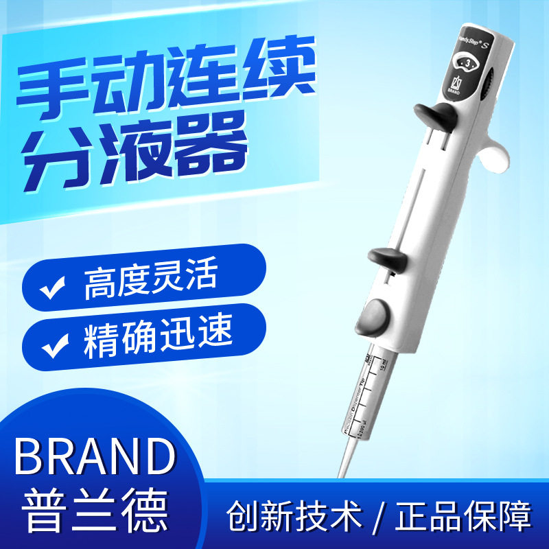 普兰德手动连续分液器货号705110