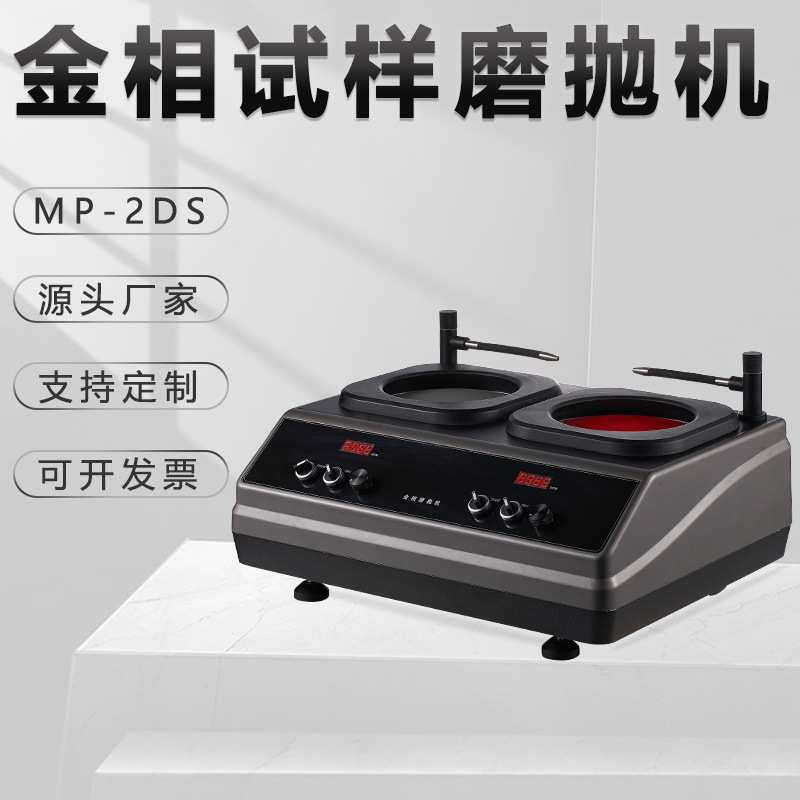 金相试样双盘磨抛机mp-2ds双控研磨不锈钢打磨金属划痕平面抛光机
