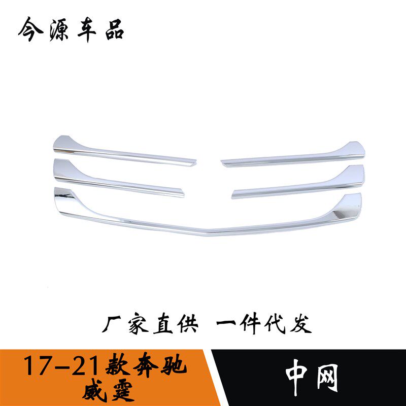 适用于奔驰威霆中网亮条威霆车身保险杠J机盖饰条防撞擦刮贴片改