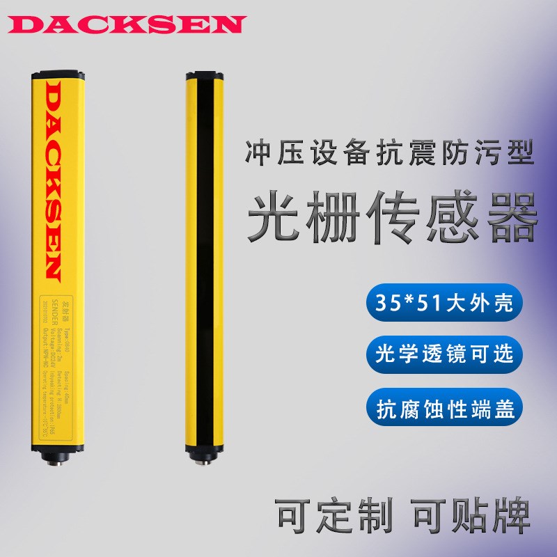 达科森DXN系列对射冲床安全光栅光幕光电保护器红V外线感应器电眼