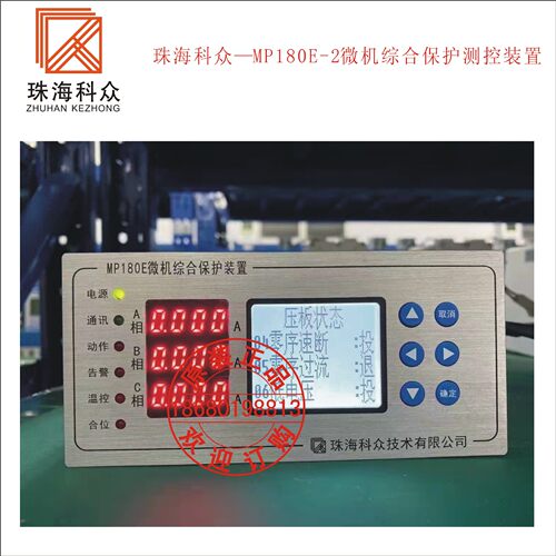 珠海科众—MP180E-2微机综合保护测控装置