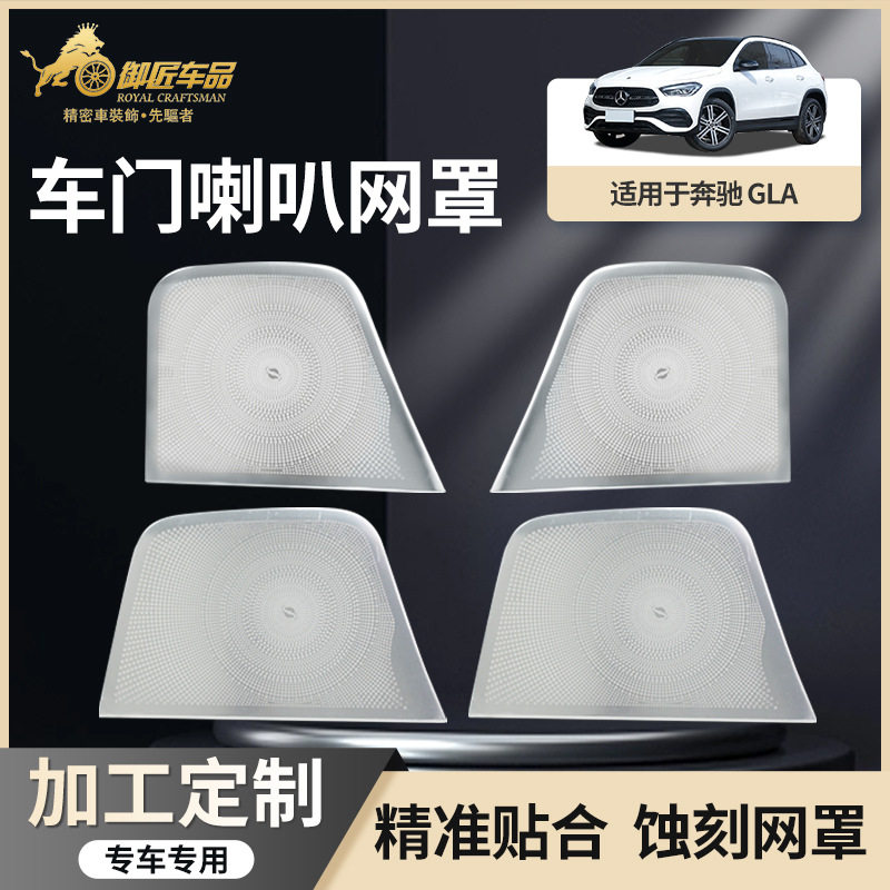 适用于15-19款奔驰GLA改装内饰车门四门全包喇叭网罩装饰配件