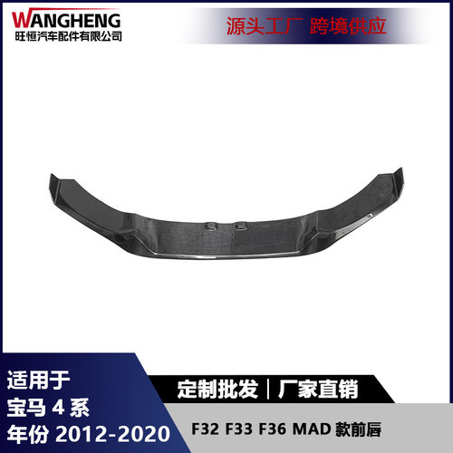 适用宝马4系F32F33F36前唇碳纤维MAD款前保险杠前铲下巴扰流包围