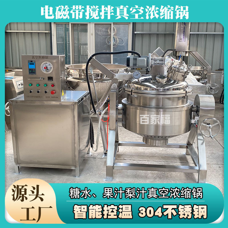 全自动真空浸糖浓缩锅