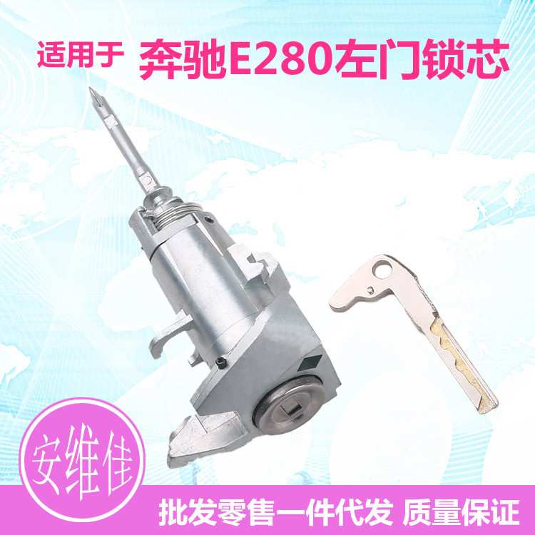 适用于奔驰E280左门锁芯驾驶门锁芯W203底盘汽车改装替换锁芯总成