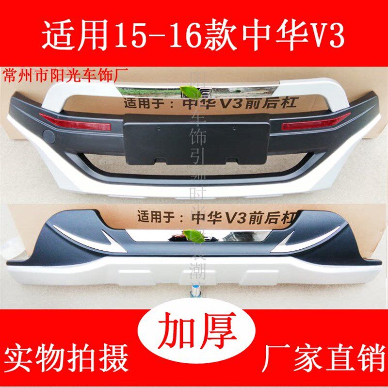 适用防中华V3改装前后护杠保险杠v3装饰加装防撞于护前后杠