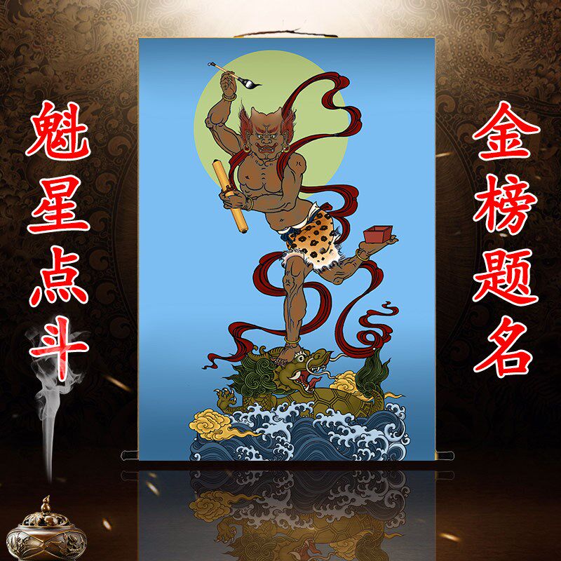 魁星踢斗画像魁题点斗状元挂画金榜星名客厅玄关书房壁饰卷轴装画
