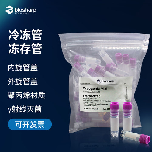 Biosharp白鲨牌 无菌冻存管2ml 盖旋外 内旋盖 塑料冷冻管 细胞培